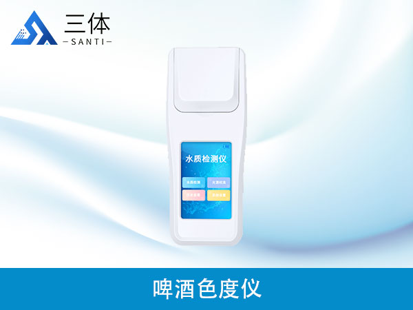 啤酒色度儀